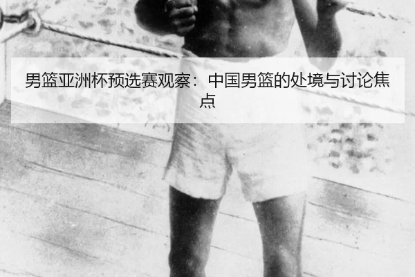 nan-lan-ya-zhou-bei-yu-xuan-sai-guan-cha-zhong-guo-nan-lan-de-chu-jing-yu-tao-lun-jiao-dian-2-815.jpg
